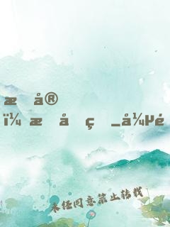 晚安，慕先生